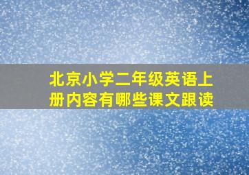 北京小学二年级英语上册内容有哪些课文跟读