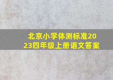 北京小学体测标准2023四年级上册语文答案