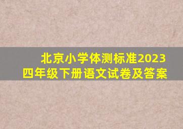 北京小学体测标准2023四年级下册语文试卷及答案