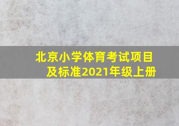 北京小学体育考试项目及标准2021年级上册