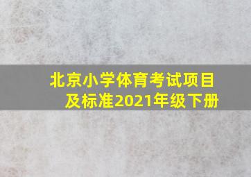 北京小学体育考试项目及标准2021年级下册