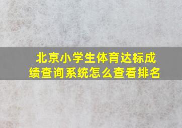 北京小学生体育达标成绩查询系统怎么查看排名