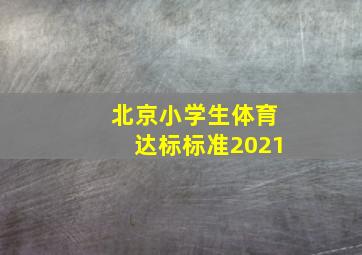 北京小学生体育达标标准2021