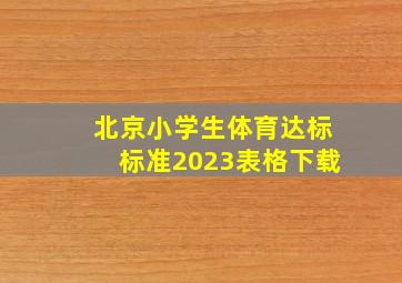 北京小学生体育达标标准2023表格下载