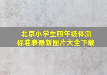 北京小学生四年级体测标准表最新图片大全下载