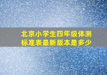 北京小学生四年级体测标准表最新版本是多少