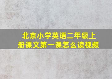 北京小学英语二年级上册课文第一课怎么读视频