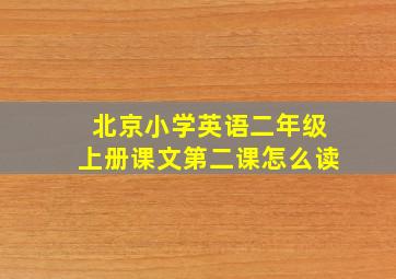 北京小学英语二年级上册课文第二课怎么读