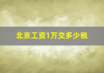 北京工资1万交多少税