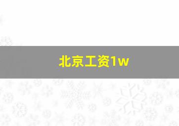 北京工资1w