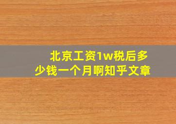 北京工资1w税后多少钱一个月啊知乎文章