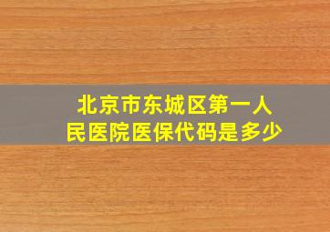 北京市东城区第一人民医院医保代码是多少