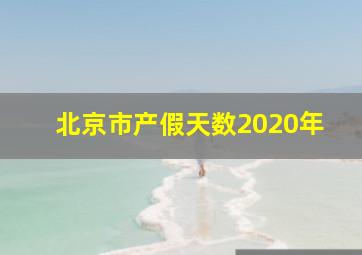 北京市产假天数2020年