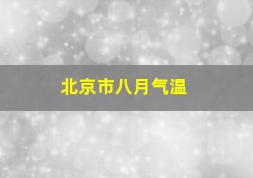 北京市八月气温