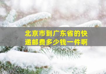 北京市到广东省的快递邮费多少钱一件啊