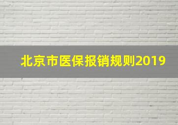 北京市医保报销规则2019