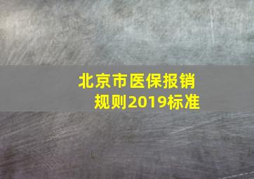 北京市医保报销规则2019标准