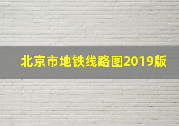 北京市地铁线路图2019版