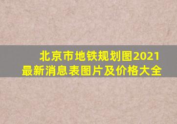 北京市地铁规划图2021最新消息表图片及价格大全