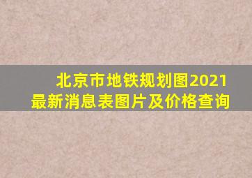 北京市地铁规划图2021最新消息表图片及价格查询