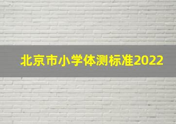 北京市小学体测标准2022