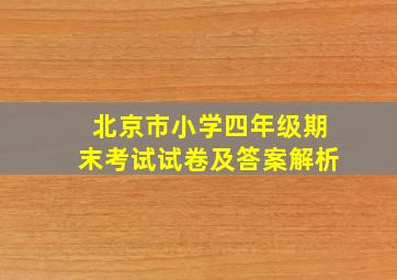 北京市小学四年级期末考试试卷及答案解析