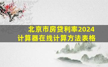 北京市房贷利率2024计算器在线计算方法表格