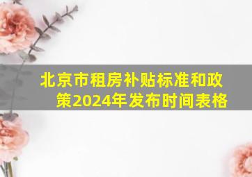 北京市租房补贴标准和政策2024年发布时间表格