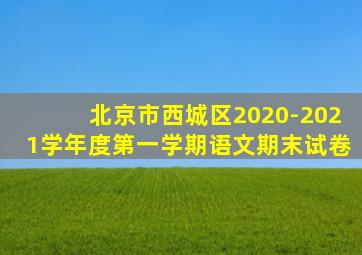 北京市西城区2020-2021学年度第一学期语文期末试卷