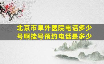 北京市阜外医院电话多少号啊挂号预约电话是多少