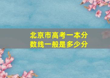 北京市高考一本分数线一般是多少分