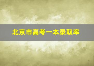 北京市高考一本录取率