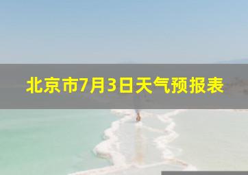 北京市7月3日天气预报表