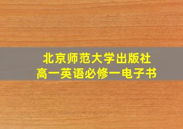 北京师范大学出版社高一英语必修一电子书