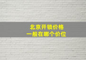 北京开锁价格一般在哪个价位