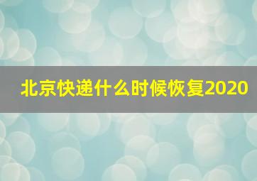 北京快递什么时候恢复2020