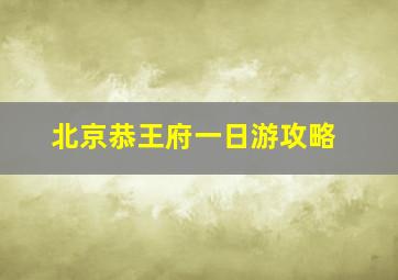 北京恭王府一日游攻略