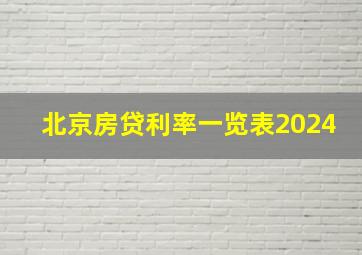 北京房贷利率一览表2024