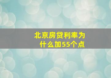 北京房贷利率为什么加55个点