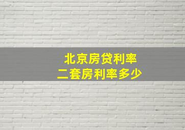 北京房贷利率二套房利率多少