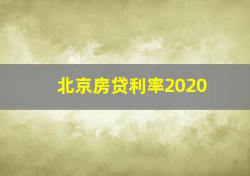 北京房贷利率2020