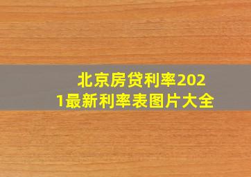 北京房贷利率2021最新利率表图片大全