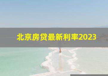 北京房贷最新利率2023