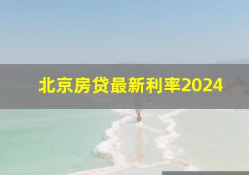 北京房贷最新利率2024