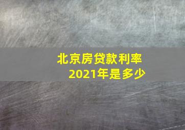 北京房贷款利率2021年是多少