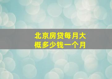 北京房贷每月大概多少钱一个月