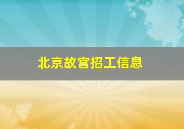 北京故宫招工信息