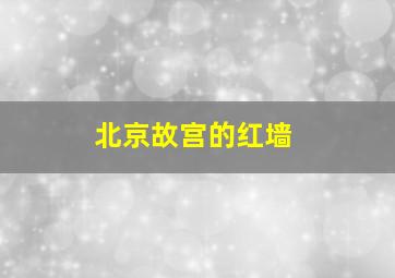 北京故宫的红墙