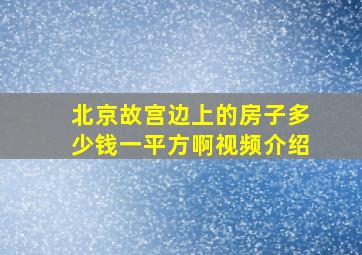 北京故宫边上的房子多少钱一平方啊视频介绍