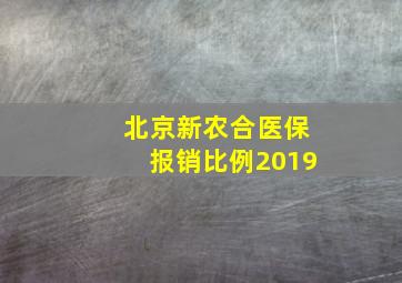 北京新农合医保报销比例2019